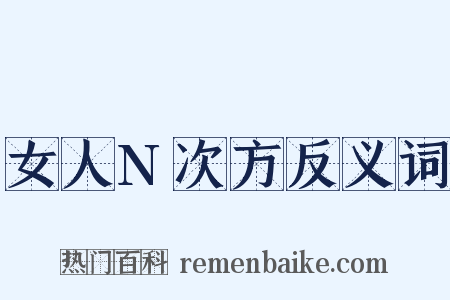 女人N次方反义词是什么意思的图片